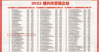 美女扒开逼被艹权威发布丨2023绍兴市百强企业公布，长业建设集团位列第18位